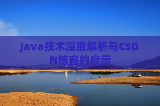 Java技术深度解析与CSDN博客的启示